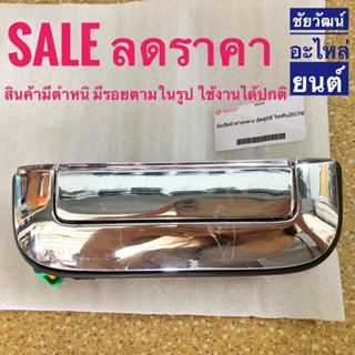 📍สินค้าลดราคา มือเปิดฝาท้าย Mitsubishi Triton ปี 2015