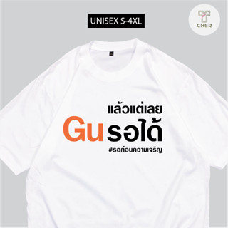 เสื้อสกรีน กูรอได้ Guรอได้ เสื้อสกรีนแฟชั่น พร้อมส่ง