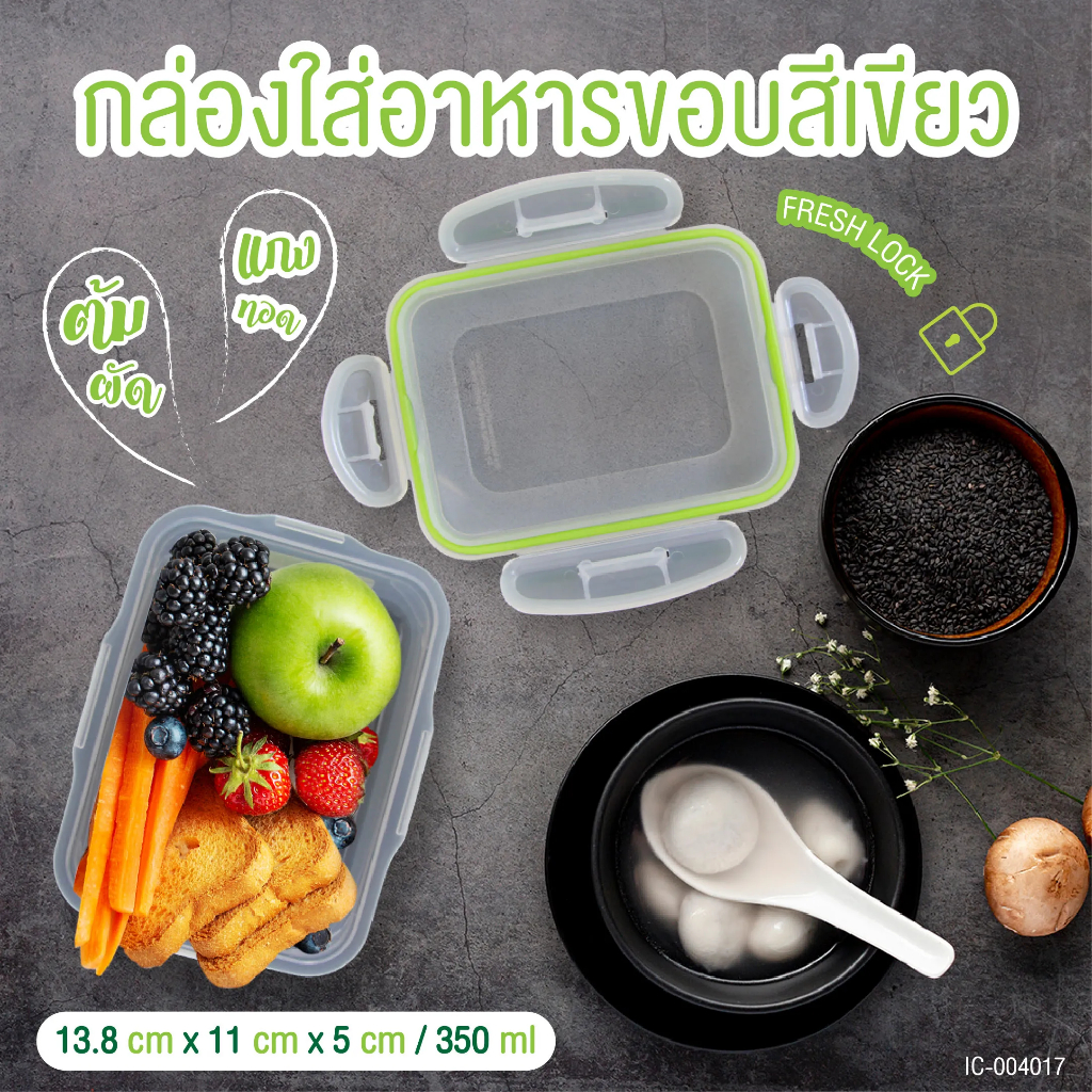 กล่องใส่อาหาร กล่องถนอมอาหาร เก็บอาหาร เข้าไมโครเวฟได้ มีล็อค ขนาด 340 ml BC762