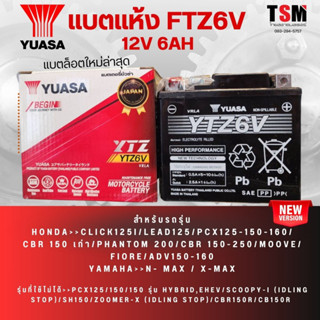 แบตมอเตอร์ไซค์ แบต YUASA YTZ6V 12V 6Ah สำหรับ PCX125-150,Phantom 200,CBR 150-250,CLICK125i แบตผลิตใหม่ รับประกันคุณภาพ