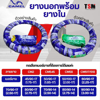 ยางนอกมอเตอร์ไซค์ ยี่ห้อคาเมล ลายไฟ/ลายCM2/CM58/CM517/CM518/CM545 ยางผลิตใหม่ จัดส่งเร็ว