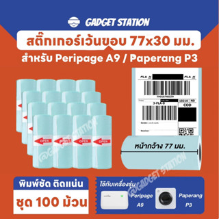 [ชุด 100 ม้วน] สติ๊กเกอร์แบบเว้นขอบขนาด 77*30มม. สำหรับเครื่องปริ้น Peripage A9 ,Paperang P3