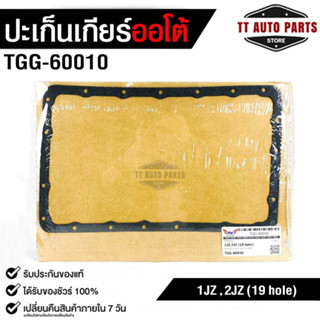 ปะเก็นอ่างน้ำมันเกียร์ โตโยต้า 1JZ,2JZ ( 19 รู ) TRANSMISSION GEAR GASKET TOYOTA 1JZ,2JZ (19 hole) No.TGG-60010