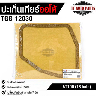 ปะเก็นอ่างน้ำมันเกียร์ โตโยต้า AT190 ( 18 รู ) TRANSMISSION GEAR GASKET TOYOTA AT190 (18 hole) No.TGG-12030