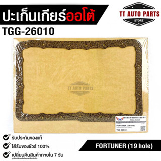 ปะเก็นอ่างน้ำมันเกียร์ โตโยต้า ฟอจูนเนอร์ ( 19 รู ) TRANSMISSION GEAR GASKET TOYOTA FORTUNER (19 hole) No.TGG-26010