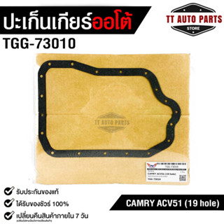 ปะเก็นอ่างน้ำมันเกียร์ โตโยต้า คัมรี่ ACV51 ( 19 รู ) TRANSMISSION GEAR GASKET TOYOTA CAMRY ACV51 (19 hole) No.TGG-73010