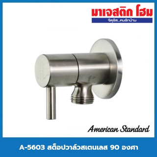 American Standard A-5603 สต็อปวาล์ว 90 องศา 1 ทาง