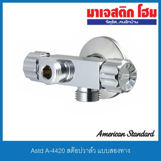 American Standard A-4420 สต๊อปวาล์ว แบบสองทาง