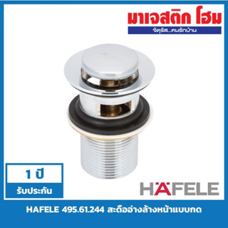 HAFELE 495.61.244 สะดืออ่างล้างหน้าแบบกด