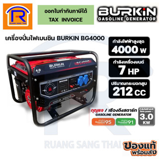 BURKIN เครื่องปั่นไฟเบนซิน กำเนิดไฟฟ้า รุ่น BG4000 3KW 220V (9324000)