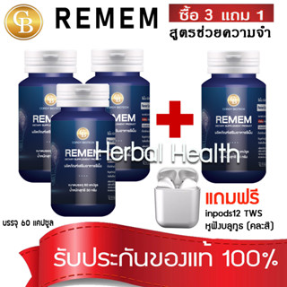 💓exp7/25💓Promotion (3แถม1) Remem รีเม็ม ผลิตภัณฑ์เสริมอาหาร  สูตรช่วยความจำ 4 กระปุก 60 เเคปซูล เเถมฟรี  หูฟังบลูทูธ