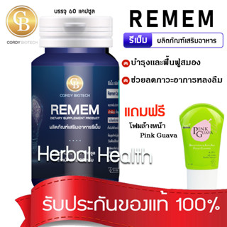 💓exp7/25💓Remem รีเม็ม ผลิตภัณฑ์เสริมอาหาร  สูตรช่วยความจำ 1 กระปุก 60 เเคปซูล เเถมฟรี  โฟมล้างหน้า Pink Guava