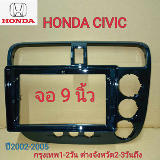 เกรดอย่างดี กรอบวิทยุใส่จอแอนดรอยสำหรับ9" ตรงรุ่นHonda Civic ปี2002-2005