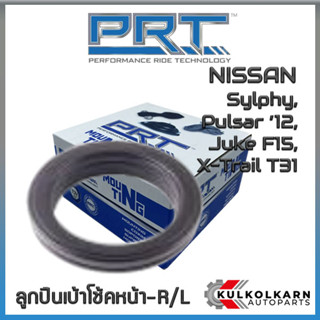 ลูกปืนเบ้าโช้คหน้า NISSAN Sylphy, Pulsar ปี12, Juke F15,  X-Trail T31