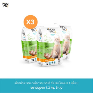 Mewme อาหารแมวสูตรไก่ 3ถุง แถมชามหูแมว1ชิ้น