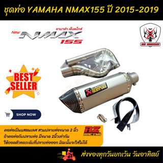 ชุดท่อ YAMAHA NMAX155 ปีเก่า 2015-2019 แสตนเลสเกรด 304 + AK14 นิ้วสีเงินปากเคฟล่า