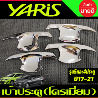 เบ้าเปิดประตู ถาดรองมือเปิดประตู ชุบโครเมี่ยม 4 ชิ้น Toyota Yaris Ativ 2017 2018 2019 2020 ใส่ได้ทั้ง 4และ5ประตู (R)