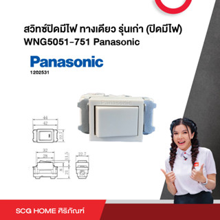 สวิทซ์ปิดมีไฟ ทางเดียว รุ่นเก่า (ปิดมีไฟ) WNG5051-751 Panasonic