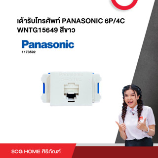 เต้ารับโทรศัพท์ PANASONIC 6P/4C WNTG15649 สีขาว