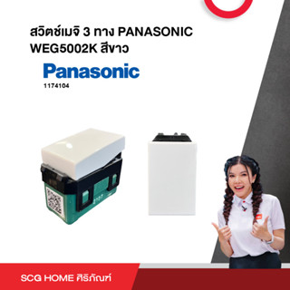 สวิตช์เมจิ 3 ทาง PANASONIC WEG5002K สีขาว