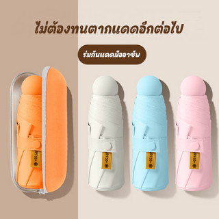 topshop1029 ร่มพกพา ร่มมีกล่อง ร่มพับ ร่มกันยูวี ร่มกันแดดกันฝน ร่มกันUV ร่มน่ารัก ร่มมินิมอล ร่มพาสเทล