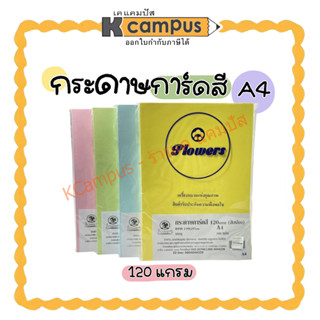 กระดาษการ์ดสี เหลือง ชมพู ฟ้า เขียว A4 120G (บรรจุ 100 แผ่น/แพ็ค)