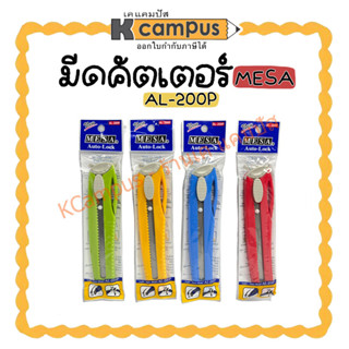 MESA มีดคัตเตอร์ AL-200P ขนาดใหญ่ พร้อมคลิปหนีบพกพา คละสี (ราคา/ด้าม)