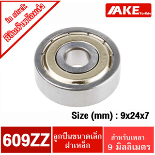 609ZZ ตลับลูกปืน 9x24x7 mm. ฝาเหล็ก 2 ข้าง ( MINIATURE BALL BEARINGS TWO SHIELDS ) 609Z โดย AKE Torēdo