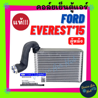 คอล์ยเย็น ตู้แอร์ แท้!!! FORD EVEREST 15 - 22 ตู้หลัง ฟอร์ด เอเวอร์เรส 2015 - 2022 คอล์ยแอร์ แผงคอล์ยเย็น คอย แผงคอย