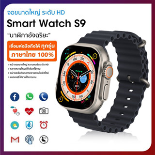 Estrella-sa ร์ทวอทช์ Smart Watch S9 Ultra  ภาษาที่สนับสนุนการโทรหน้าจอสัมผัสเต็มรูปแบบกีฬานาฬิกาสมาร์ทนาฬิกากันน้ำ