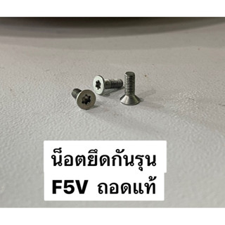 น็อตยึดกันรุน F5V ถอดแท้ (ตัวละ)