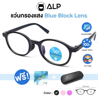 ALP Computer Glasses แว่นกรองแสงเด็ก แว่นคอมพิวเตอร์ แถมกล่อง กรองแสงสีฟ้า Blue Light Block กันรังสี UV, UVA,