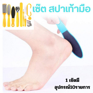 Heel care kit set ชุดสปาเท้าดูแลผิวเท้ามืออาชีพ มี 10 ขิ้น ส่งด่วน