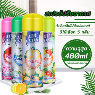 สเปรย์หอม ดับกลิ่น สเปรย์ปรับอากาศ 480 ml💦หัวสเปรย์ใหม่ฉีดง่ายกว่าเดิม และช่วยขจัดกลิ่นอับไม่พึงประสงค์