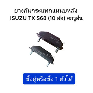 Set ยางกันกระแทกแหนบหลัง Isuzu TX S68 (10 ล้อ) สกรูสั้น