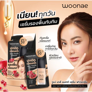 (6ซอง/กล่อง) Woonae Daily Matte Foundation SPF50 PA++++ วูเน่ เดลี่ แมทท์ ฟาวเดชั่น รองพื้น [2702]