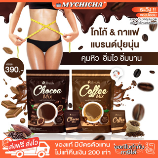 [ ของแท้ ] PUIINUN CHOCOA MIX &amp; COFFEE MIX โก้แฟปุยนุ่น ปุยนุ่น รส โกโก้ กาแฟ คุมหิว อิ่มนาน ลดสัดส่วน 1ห่อ 20 ซอง