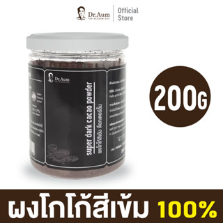 [Dr.Aum] ผงคาเคา Cacao Powder(Super Dark Cocao) จากประเทศอินโดนีเซีย ขนาด 200 กรัม