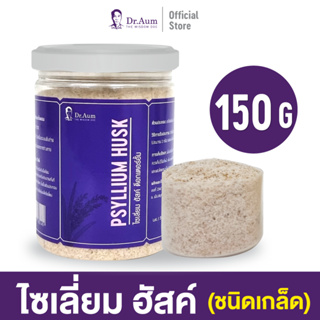 [Dr.Aum] ไซเลี่ยมฮัสค์ (Psyllium Husk Purity 99%) ขนาด 150 g แบบกระปุก