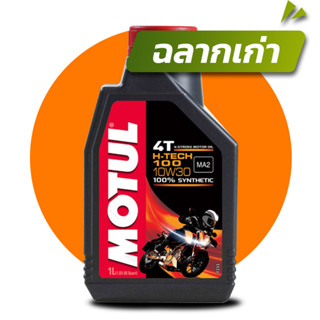 MOTUL H-TECH 100 4T 10W30 ขนาด 1 ลิตร น้ำมันเครื่องสังเคราะห์ 100% มอเตอร์ไซค์ โมตุล