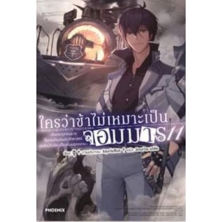 ใครว่าข้าไม่เหมาะเป็นจอมมาร เล่ม 1-11,การ์ดใสอานอส, การ์ดกระดาษซาชา&amp;มีชา (LN) ไลท์โนเวลมือหนึ่ง phoenix