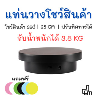 แท่นโชว์สินค้า 25cm รับน้ำหนัก 3.8kg หมุนโชว์โมเดล วางของโชว์ แท่นโชว์ หมุน 360องศา