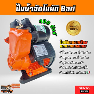 ปั๊มน้ำอัตโนมัติ Bari 400W ปั๊มน้ำบ้านสูงไม่เกิน 3ชั้น ปั๊มน้ำแรงดันสูง ปั๊มน้ำออโต้ ปั๊มน้ำ ปั๊มเปลือย ปั๊มน้ำบ้าน