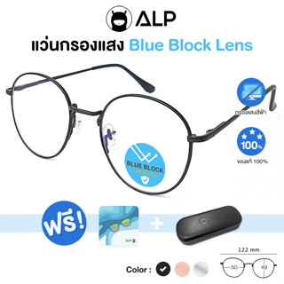 ALP Computer Glasses แว่นกรองแสง BB0024 แว่นคอมพิวเตอร์ แถมกล่อง กรองแสงสีฟ้า Blue Light Block กันรังสี UV, UVA, UVB