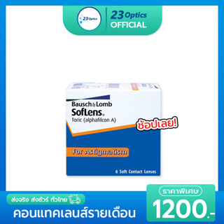 Bausch&amp;Lomb Toric คอนแทคเลนส์ใส รายเดือน สายตาสั้นและเอียง สีใส (1 กล่อง :3 คู่)