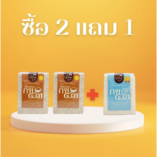 !!!Promotion!!! ข้าวกข 43 ซื้อ 2 แถม 1 (3 กิโลกรัม)