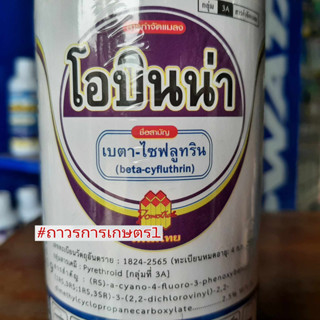 สารกำจัดแมลง,โอบิน่า,โฟลิเทค,โอบินน่า(เบตา-ไซฟลูทริน 2.5%W/V EC)ยาถูกตัวตาย,น๊อคตาย500ซีซี