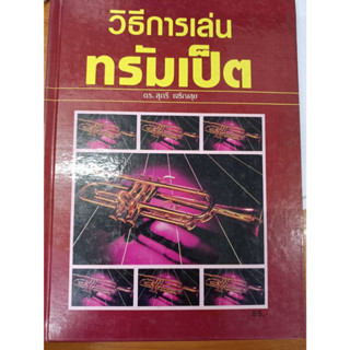 หนังสือ วิธีการเล่นทรัมเป็ต