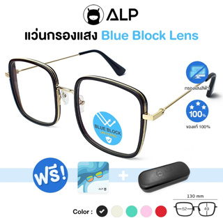 ALP แว่นกรองแสง Computer Glasses กรองแสงสีฟ้า 95% ทรง Janie Blackpink สินค้าขายดี รุ่น BB0029 พร้อมกล่องและผ้าเช็ดแว่น