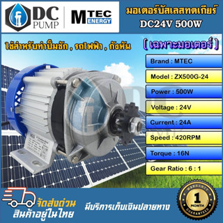 มอเตอร์บัสเลสทดเกียร์24V500W รุ่น ZX500G-24(เฉพาะมอเตอร์) ใช้สำหรับทำปั๊มชัก,รถไไฟฟ้า,มอเตอร์โซล่าเซลล์ บัสเลสแท้ 100%